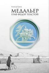 Сериков В.В. «Медальер»
