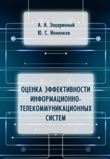 Зацаринный А. А., Ионенков Ю. С. «Оценка эффективности информационно-телекоммуникационных систем»