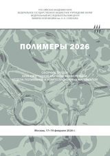 Полимеры 2026: Сборник трудов XXVII Научной конференции Отдела полимеров и композиционных материалов Федерального государственного бюджетного учреждения науки Федеральный исследовательский центр химической физики им. Н. Н. Семенова 