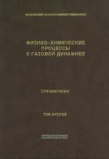 Черный Г. Г. , Лосев С. А. «Справочник «Физико-химические процессы в газовой динамике» (Том 2)