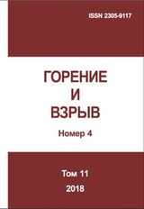 Горение и взрыв. Том 11, № 4