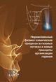 Старик А.М. «Неравновесные физико-химические процессы в газовых потоках и новые принципы организации горения»