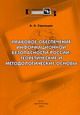 Конявский В.А. «Основы понимания феномена электронного обмена информацией»