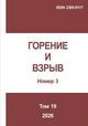 Горение и взрыв. Том 19, №  3