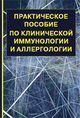 Хаитов Р. М.  «Практическое пособие по клинической иммунологии и аллегологии»