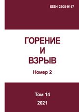 Горение и взрыв. Том 14, № 2