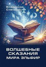 Стельмах В. «Волшебные сказания мира Эльфир»