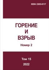 Горение и взрыв. Том 15, № 2