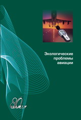 Халецкий Ю. Д. «Экологические проблемы авиации»
