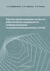 А.А.Зацаринный А.И. Гаранин С.В. Козлов «Научно-практические аспекты обеспечения надежности информационно-телекоммуникационных сетей»