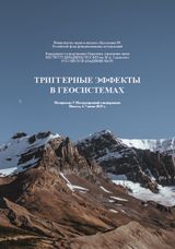 ТРИГГЕРНЫЕ ЭФФЕКТЫ В ГЕОСИСТЕМАХ Материалы V Международной конференции (г. Москва, 4–7 июня 2019 г.)