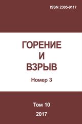 Горение и взрыв. Том 10, № 3