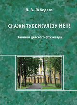 Лебедева Л. В. «Скажи туберкулёзу нет! Записки детского фтизиатра»