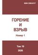 Горение и взрыв. Том 19, № 1