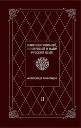 Воронцов А. А. «Извечно гонимый, но вечный и наш! Русский Язык. Т. 2»