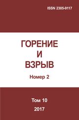Горение и взрыв. Том 10, № 2