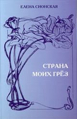 Сионская Е.  «Страна моих грез: Стихи»