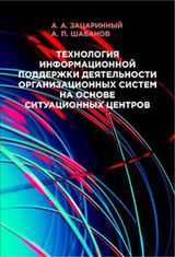 Зацаринный А.А., Шабанов А.П. «Технология информационной поддержки деятельности организационных систем на основе ситуационных центров»