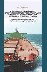 Скачков Н.Г. «Взаимное страхование ответственности судовладельцев в морских трансграничных перевозках опасных грузов: правовые приоритеты, перспективы, тенденции»
