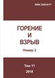 Горение и взрыв. Том 11, № 2