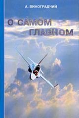 Виноградчий А. З.  «О самом главном: Исповедь ветерана Великой Отечественной войны»