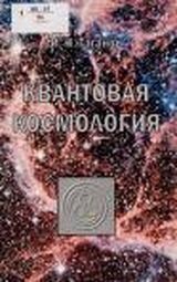 Таганов И. «Квантовая космология»