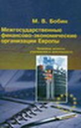 Бобин М. В. «Межгосударственные финансово-экономические организации Европы: Правовые аспекты учреждения и деятельности»