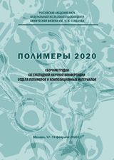 СБОРНИК ТРУДОВ XXI ЕЖЕГОДНОЙ НАУЧНОЙ КОНФЕРЕНЦИИ ОТДЕЛА ПОЛИМЕРОВ И КОМПОЗИЦИОННЫХ МАТЕРИАЛОВ