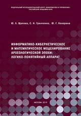 Щапова Ю. Л., Гринченко С. Н., Кокорина Ю. Г. «Информатико-кибернетическое и математическое моделирование археологической эпохи: логико-понятийный аппарат»