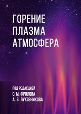 Фролов С.М., Луковников А.В. (ред.) «Горение, плазма, атмосфера»