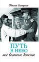 Скоморохов Н. М. «Путь в небо — моё босоногое детство» 