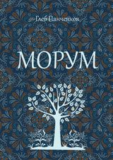 Панченков Г. «Морум»
