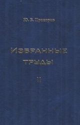 Прохоров Ю. «Избранные труды» 