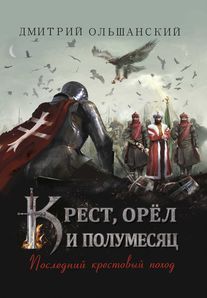 Ольшанский Д. «Последний крестовый поход» 