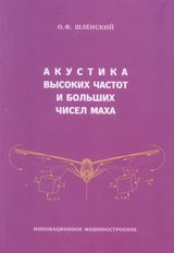 Шлёнский О.Ф. «Акустика высоких частот и больших чисел Маха»