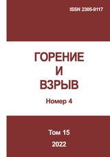 Горение и взрыв. Том 15, № 4