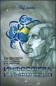 Иванников А.Д., Тихонов А.Н., Соловьев И.В., Цветков В.Я.  «Инфосфера и инфология»