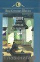 И. С. Шмелев «Родное»  Первая книга