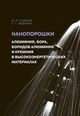 Гусейнов Ш., Федоров С. «Нанопорошки алюминия, бора, боридов алюминия и кремния в высокоэнергетических материалах»