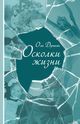 Дункан Оли «Осколки жизни»