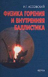 Ассовский И. Г. «Физика горения и внутренняя баллистика» 