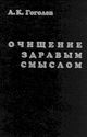 Гоголев А. К.  «Очищение здравым смыслом: Взгляд на мировые религии и современную историю»