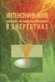  Дзюбенко Б. В., Кузма-Кичта Ю. А. «Интенсификация тепло- и массообмена в энергетике»