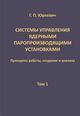 Юркевич Г. П.«Системы управления ядерными паропроизводящими установками: принципы работы, создания и анализа. Том 1» 