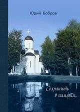 Бобров Ю. Ф. «Сохранить в памяти...» 
