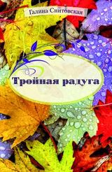 Снитовская Г. «Тройная радуга»