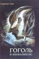 Глянц В. «Гоголь и Апокалипсис» Глянц В. «Гоголь и Апокалипсис»