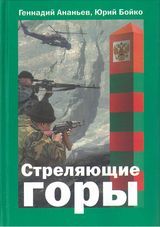 Ананьев Г.«Стреляющие горы» (с автографом)