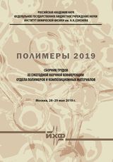 Полимеры 2019: Сборник трудов XX Научной конференции Отдела полимеров и композиционных материалов Института химической физики им. Н. Н. Семенова Российской академии наук. 