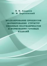 Андреев В. Н., Березовский Ю. М.«Моделирование процессов формирования структур пищевых полуфабрикатов и формования готовых изделий»